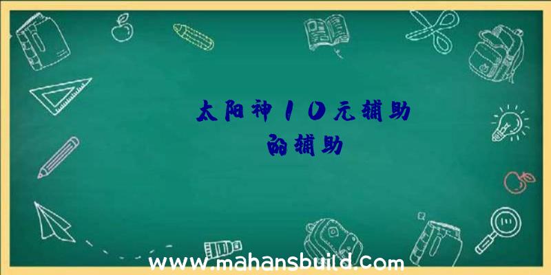 「rust太阳神10元辅助」|rust的辅助